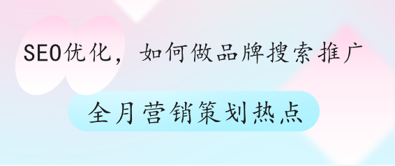 SEO優化，如何做品牌搜索推廣