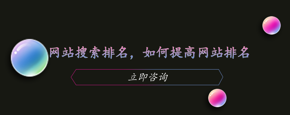 網(wǎng)站搜索排名，如何提高網(wǎng)站排名