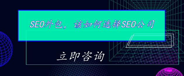 SEO外包，該如何選擇SEO公司