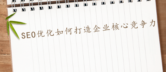 SEO優化如何打造企業核心競爭力