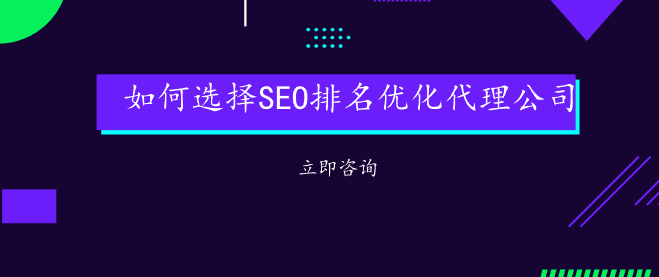 如何選擇SEO排名優化代理公司