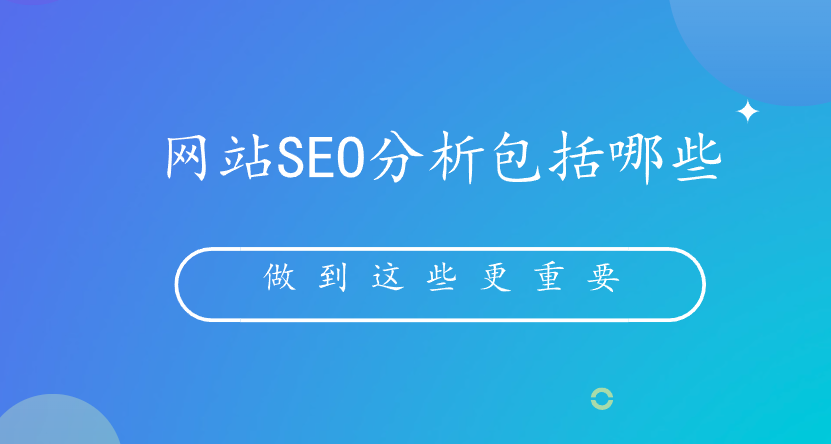 網站SEO分析包括哪些