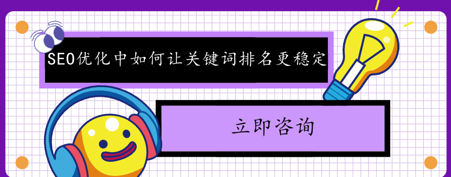 SEO優化中如何讓關鍵詞排名更穩定