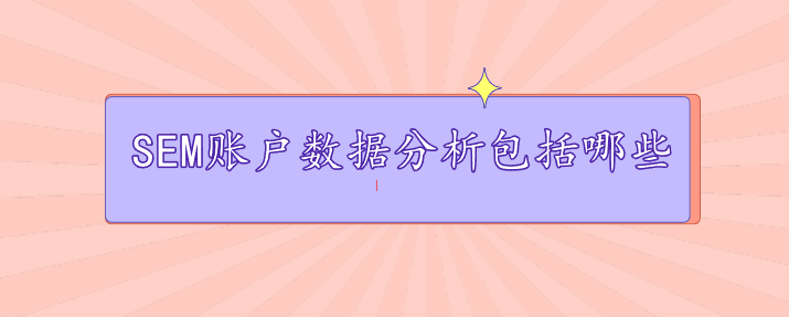 SEM賬戶數據分析包括哪些
