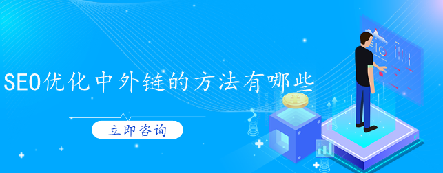 SEO優化中外鏈的方法有哪些