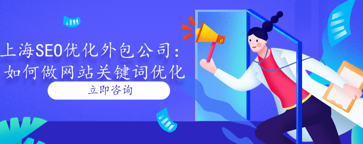 上海SEO優化外包公司，如何做網站關鍵詞優化