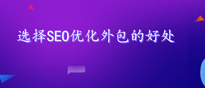 選擇SEO優化外包的好處