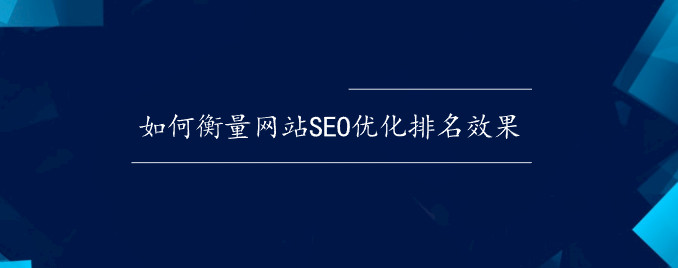 如何衡量網站SEO優化排名效果