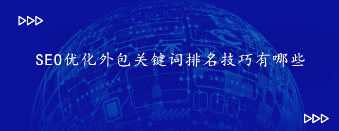 SEO優化外包關鍵詞排名技巧有哪些