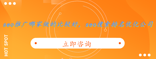 seo推廣哪家做的比較好，seo搜索排名優化公司