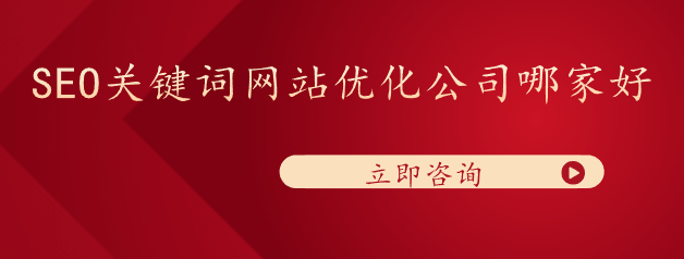 SEO關鍵詞網站優化公司哪家好