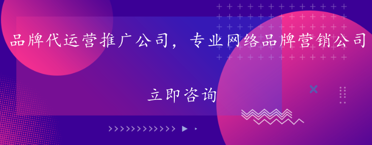 品牌代運(yùn)營(yíng)推廣公司，專業(yè)網(wǎng)絡(luò)品牌營(yíng)銷公司