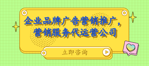 企業(yè)品牌廣告營(yíng)銷推廣，營(yíng)銷服務(wù)代運(yùn)營(yíng)公司