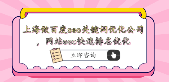 上海做百度seo關鍵詞優化公司，網站seo快速排名優化