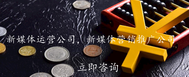 新媒體運(yùn)營(yíng)公司，新媒體營(yíng)銷推廣公司