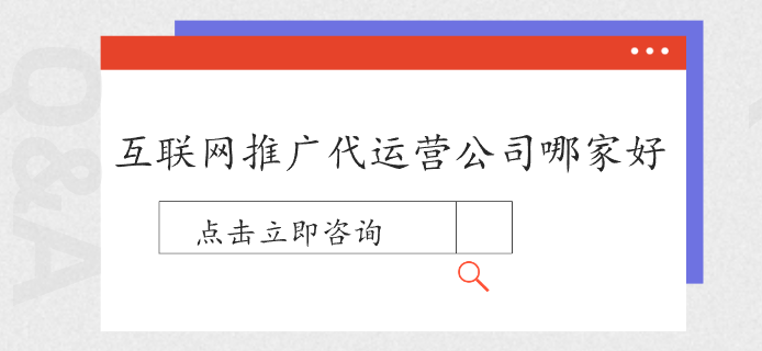 互聯(lián)網(wǎng)推廣代運營公司哪家好