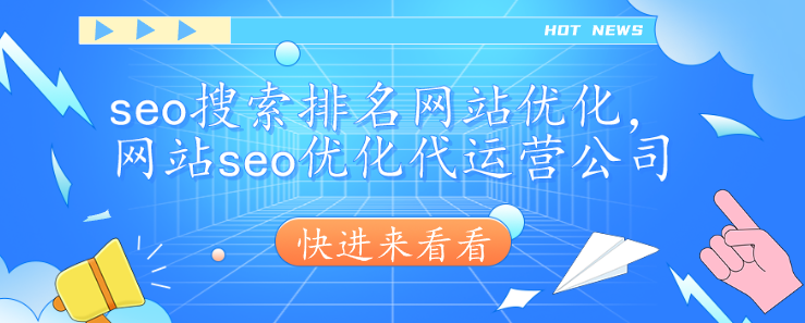 seo搜索排名網(wǎng)站優(yōu)化，網(wǎng)站seo優(yōu)化代運(yùn)營公司