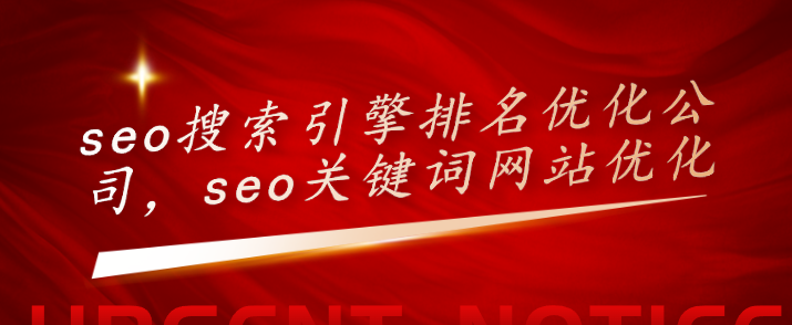seo搜索引擎排名優(yōu)化公司，seo關(guān)鍵詞網(wǎng)站優(yōu)化