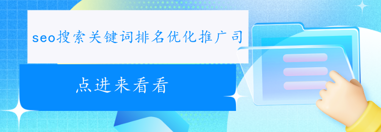 seo搜索關鍵詞排名優化推廣,網絡營銷代運營公司