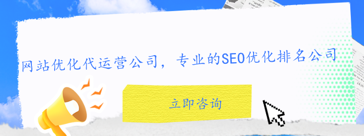 網站優化代運營公司，專業的SEO優化排名公司