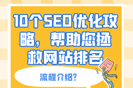 10個SEO優化攻略，幫助您拯救網站排名