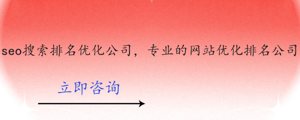 seo搜索排名優化公司，專業的網站優化排名公司