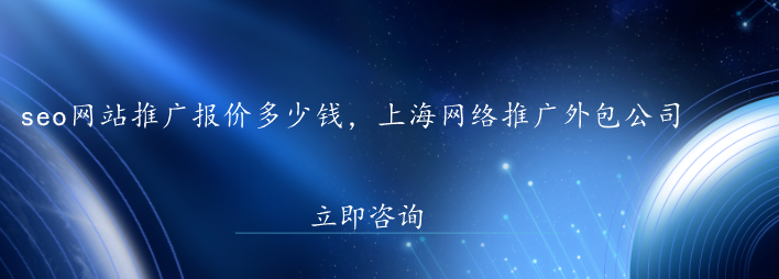 seo網站推廣報價多少錢，上海網絡推廣外包公司