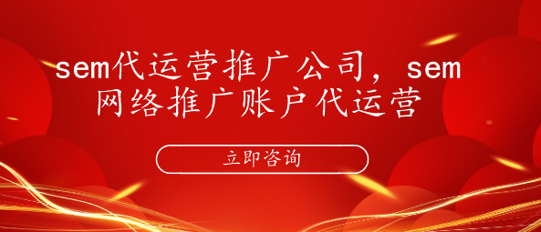 sem代運營推廣公司，sem網絡推廣賬戶代運營