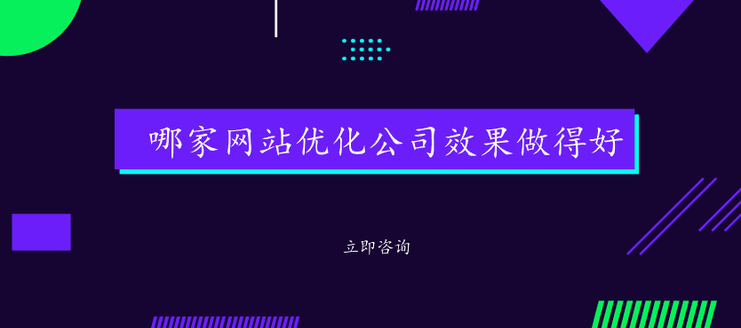 哪家網站優化公司效果做得好