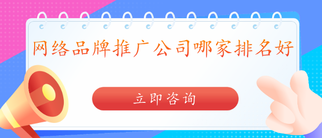 網絡品牌推廣公司哪家排名好