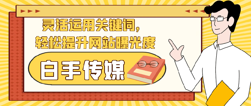 靈活運用關鍵詞，輕松提升網站曝光度