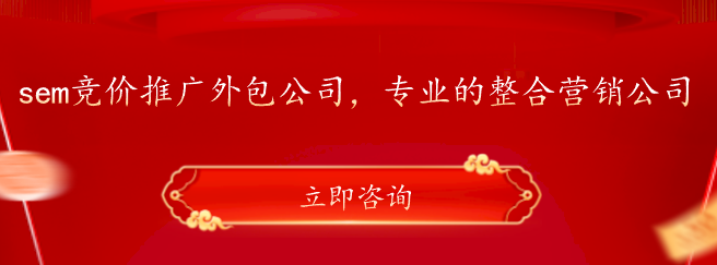 sem競價推廣外包公司，專業的整合營銷公司