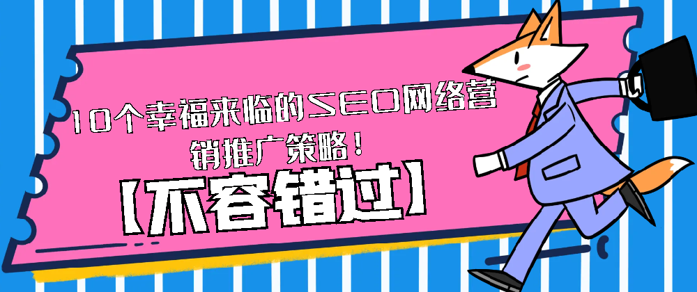 【不容錯過】10個幸福來臨的SEO網(wǎng)絡(luò)營銷推廣策略！