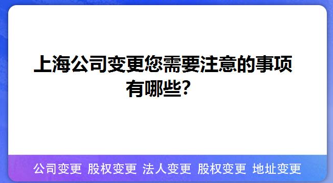 上海公司變更您需要注意的事項有哪些？