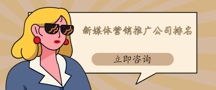 新媒體營銷推廣公司排名