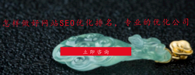 怎樣做好網站SEO優化排名，專業的優化公司