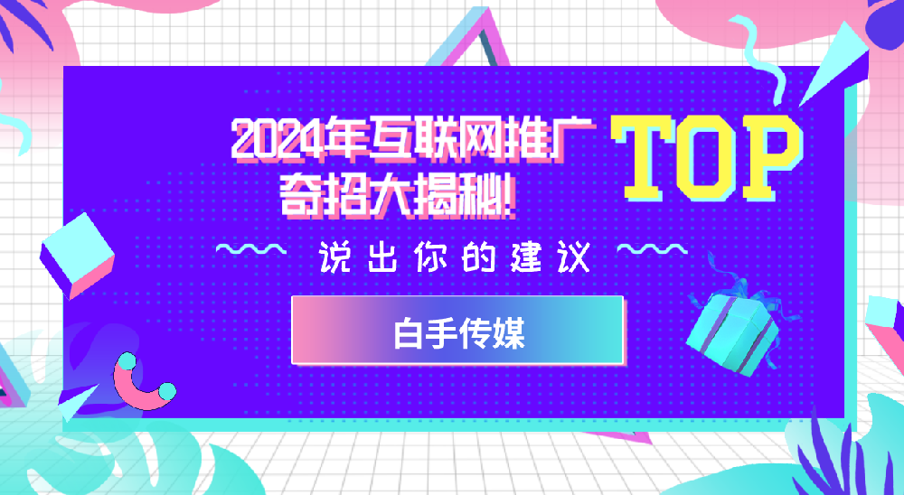 2024年互聯網推廣奇招大揭秘！