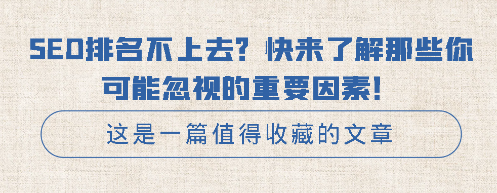 SEO排名不上去？快來了解那些你可能忽視的重要因素！