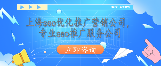 上海seo優(yōu)化推廣營銷公司，專業(yè)seo推廣服務(wù)公司