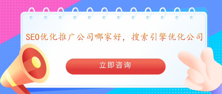 SEO優(yōu)化推廣公司哪家好，搜索引擎優(yōu)化公司