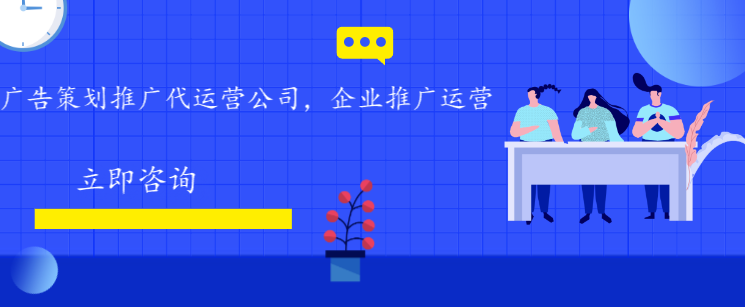 廣告策劃推廣代運營公司，企業推廣運營