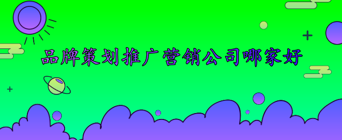 品牌策劃推廣營銷公司哪家好