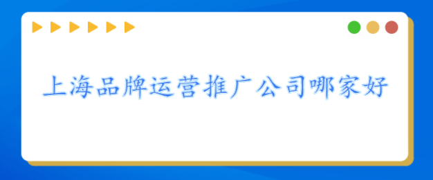 上海品牌運營推廣公司哪家好