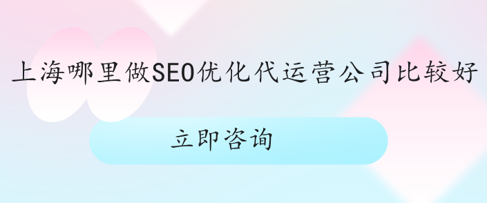 上海哪里做SEO優化代運營公司比較好