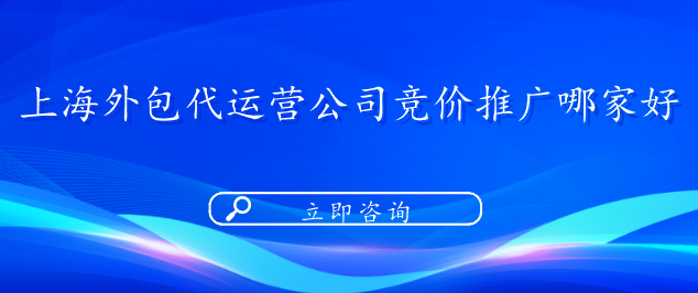 上海外包代運營公司競價推廣哪家好