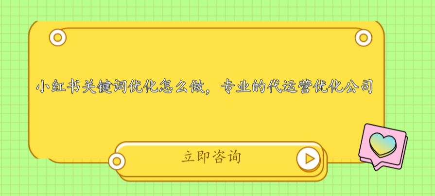 小紅書關鍵詞優化怎么做，專業的代運營優化公司