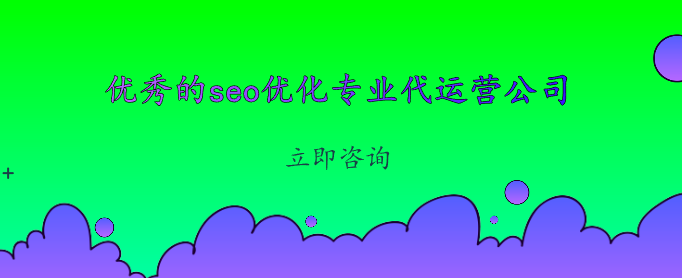 優秀的seo優化專業代運營公司