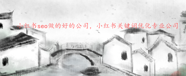 小紅書seo做的好的公司，小紅書關鍵詞優化專業公司