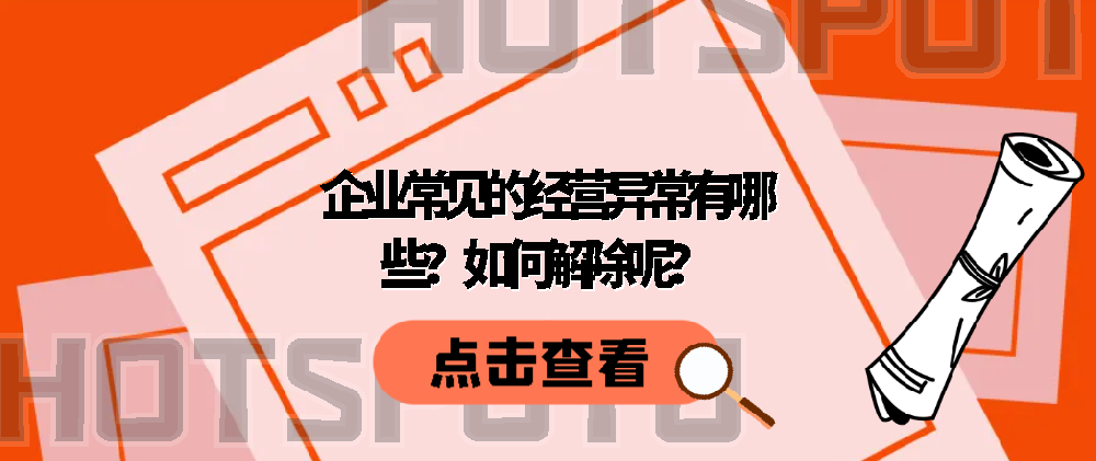 企業常見的經營異常有哪些？如何解除呢？