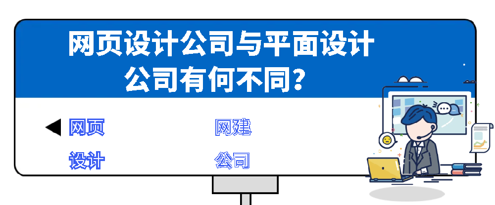 網頁設計公司與平面設計公司有何不同？